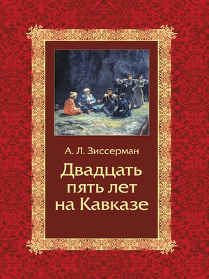 cover image of Двадцать пять лет на Кавказе (1842–1867)